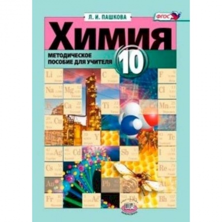 Книги, книга Химия 10 кл [Методическое пособие для учителя]
