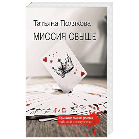 Детективы, триллеры, книга Миссия свыше
