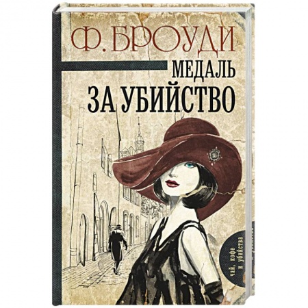 Книги, книга Медаль за убийство