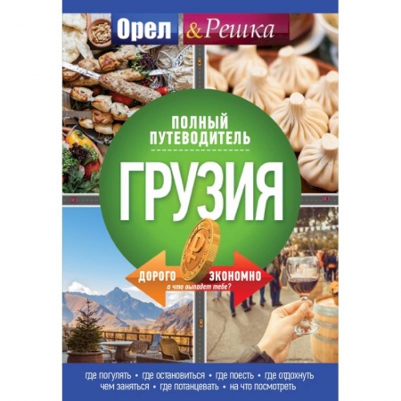 Путеводители по странам, книга Грузия: полный путеводитель 'Орла и решки'