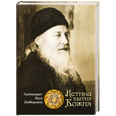 Православие, книга Истина Бытия Божия