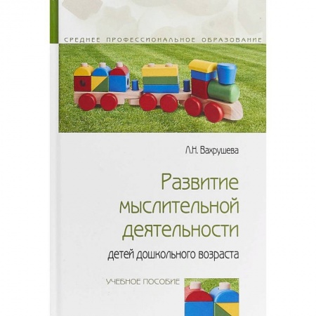 Общественные и гуманитарные науки, книга Развитие мыслительной деятельности детей дошкольного возраста