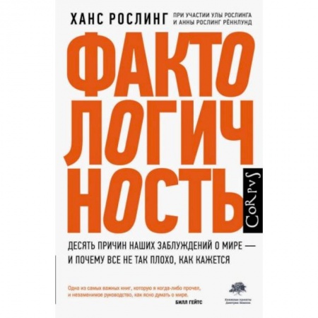 Общественные и гуманитарные науки, книга Фактологичность