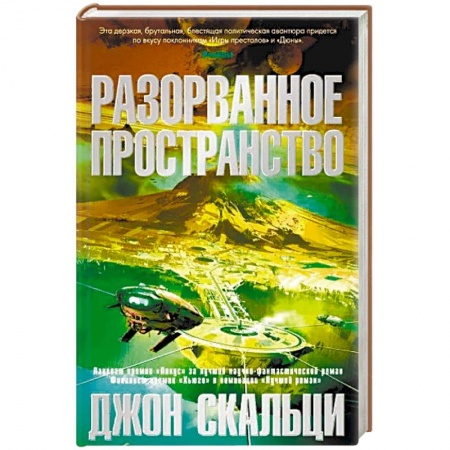 Фантастика, фэнтези, книга Разорванное пространство
