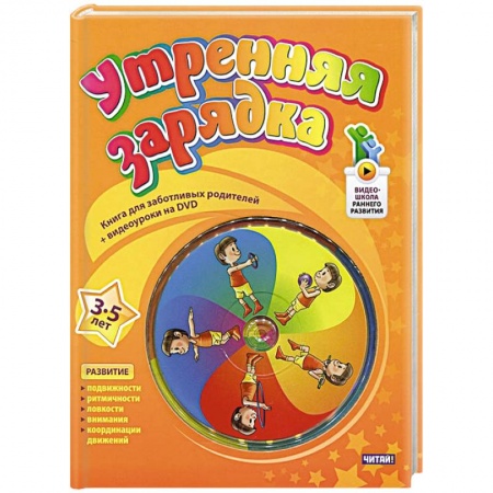 Книги, книга Утренняя зарядка. От 3 до 5 лет (+ DVD-ROM)