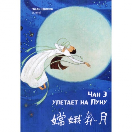 Изучение языков, книга Чан Э улетает на Луну