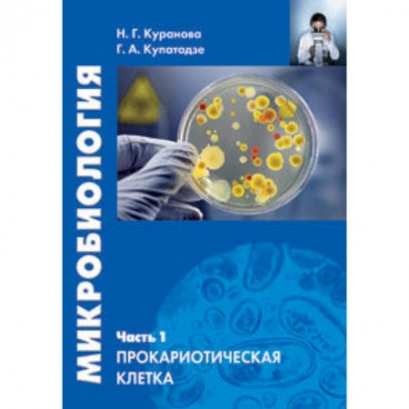 Книги, книга Микробиология. Часть 1. Прокариотическая клетка