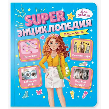 Мода и стиль Мода и стиль