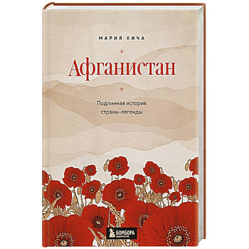 Афганистан. Подлинная история страны-легенды Афганистан. Подлинная история страны-легенды
