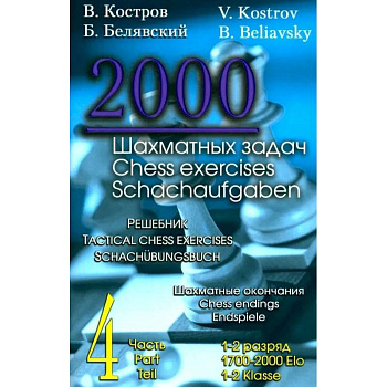 2000 шахматных задач.1-2 разряд. Часть 4. Шахматные окончания.Решебник (русско-англ.) 2000 шахматных задач.1-2 разряд. Часть 4. Шахматные окончания.Решебник (русско-англ.)