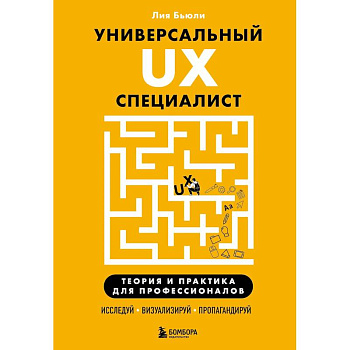 Универсальный UX-специалист: исследуй, визуализируй, пропагандируй