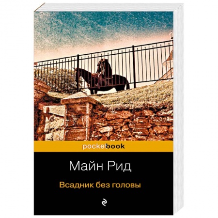 Классика, современная литература, книга Всадник без головы