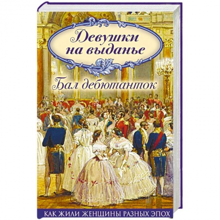 Культура, искусство, книга Девушки на выданье. Бал дебютанток