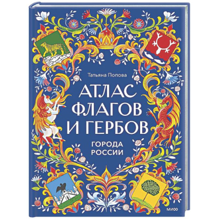 Познавательная литература, книга Атлас флагов и гербов. Города России