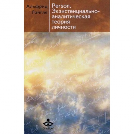 Общественные и гуманитарные науки, книга Person. Экзистенциально-аналитическая теория личности