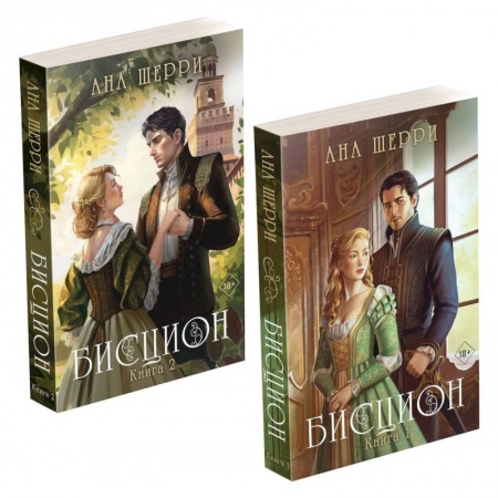 Любовный роман, книга Комплект из двух книг: дилогия Шерри 'Бисцион'