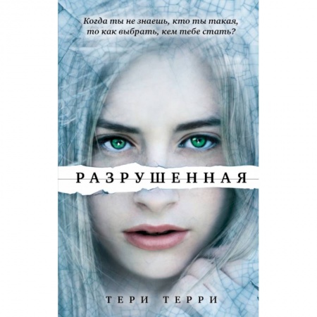 Фантастика, фэнтези, книга Разрушенная