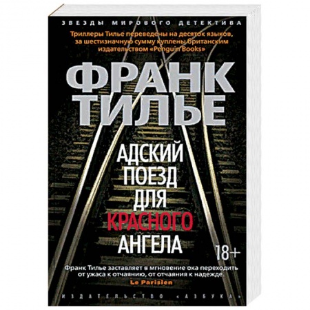 Детективы, триллеры, книга Адский поезд для Красного Ангела