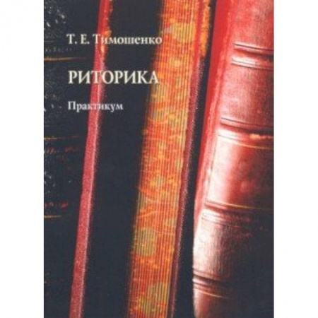 Общественные и гуманитарные науки, книга Риторика. Практикум