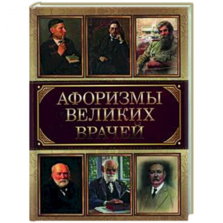 Развлечения. Праздники. Юмор, книга Афоризмы великих врачей