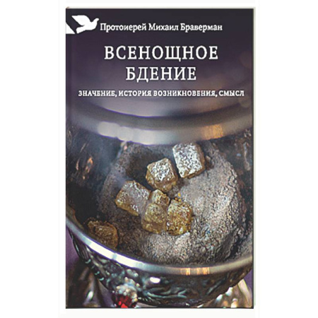 Православие, книга Всенощное бдение. Значение, история возникновения, смысл