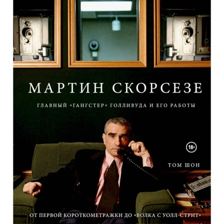 Публицистика, книга Мартин Скорсезе. Главный «гангстер» Голливуда и его работы: от первой короткометражки до «Волка с Уолл-стрит»