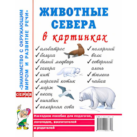 Познавательная литература, книга Животные севера в картинках. Наглядное пособие для педагогов, логопедов, воспитателей и родителей