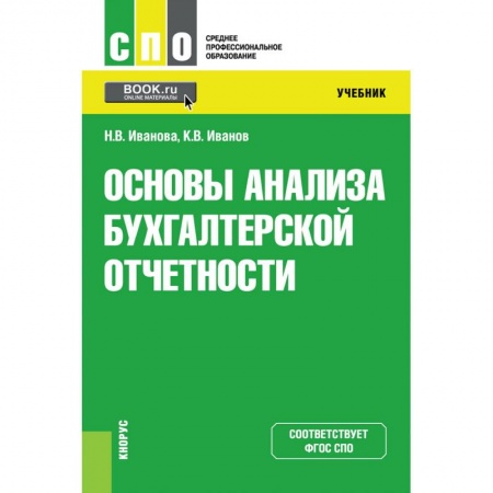 Общие справочники, книга Основы анализа бухгалтерской отчетности. Учебник