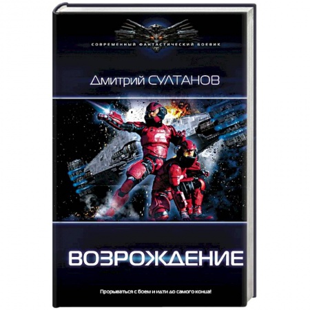 Фантастика, фэнтези, книга Возрождение