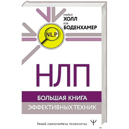 Общественные и гуманитарные науки, книга НЛП. Большая книга эффективных техник