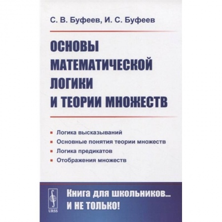 Школьникам и абитуриентам, книга Основы математической логики и теории множеств