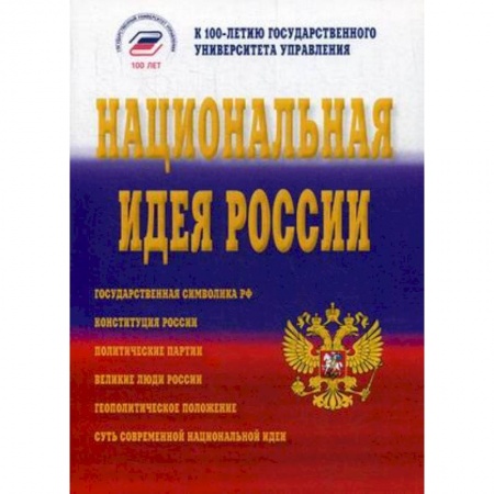 Общественно-политическая литература, книга Национальная идея России