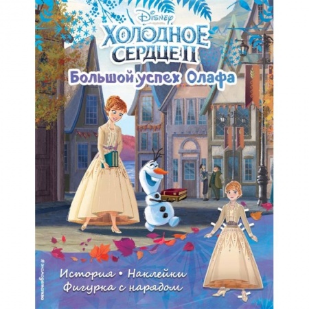 Досуг, творчество и кулинария, книга Холодное сердце II. Большой успех Олафа. История, игры, наклейки
