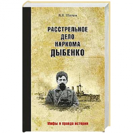 Книги, книга Расстрельное дело наркома Дыбенко