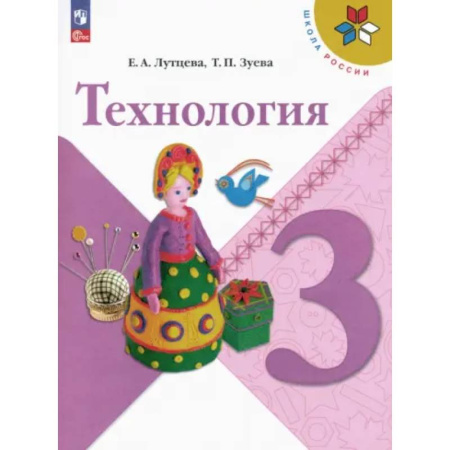 Школьникам и абитуриентам, книга Технология. 3 класс. Учебник. ФГОС