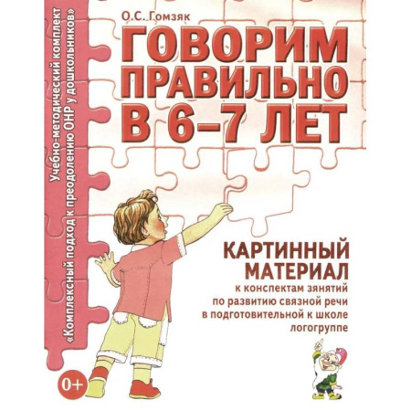Общественные и гуманитарные науки, книга Говорим правильно в 6-7 лет. Картинный материал к конспектам занятий по развитию связной речи в подготовительной к школе логогруппе