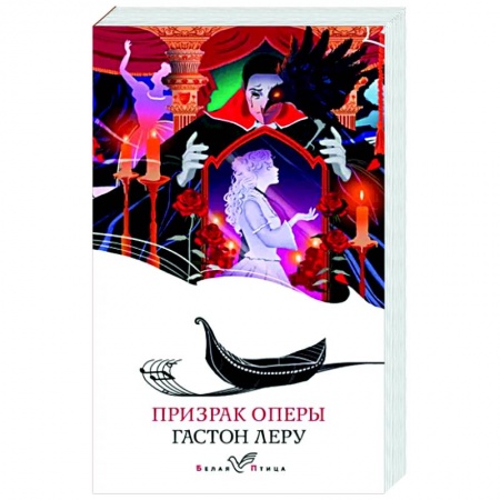 Классика, современная литература, книга Призрак Оперы