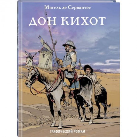 Развлечения. Праздники. Юмор, книга Дон Кихот