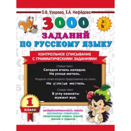 Школьникам и абитуриентам, книга 3000 заданий по русскому языку. 1 класс. Контрольное списывание с грамматическими заданиями