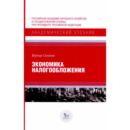книга Экономика налогообложения с доставкой по Франции Экономика, книга Экономика налогообложения