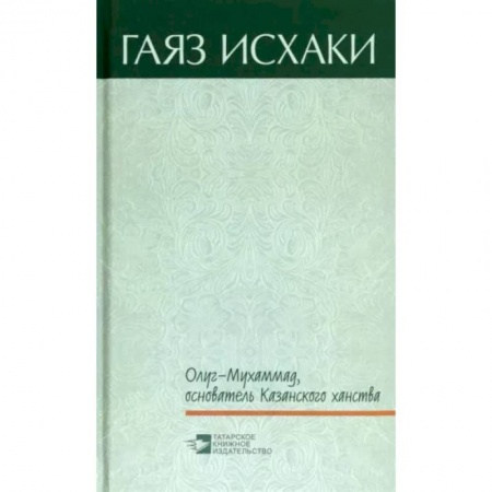 Историческая художественная проза, книга Олуг-Мухаммад, основатель Казанского ханства
