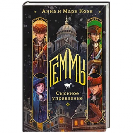 Фантастика, фэнтези, книга Геммы. Сыскное управление