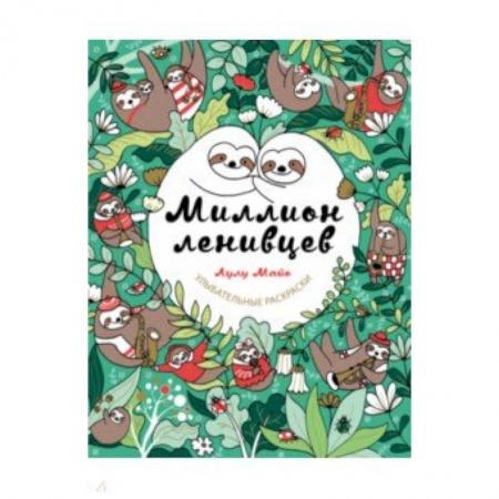 Культура, искусство, книга Миллион ленивцев