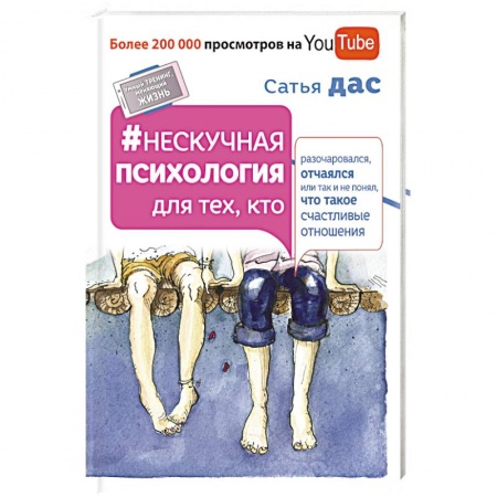 Книги, книга Нескучная психология для тех, кто разочаровался, отчаялся или так не понял, что такое счастливые отношения