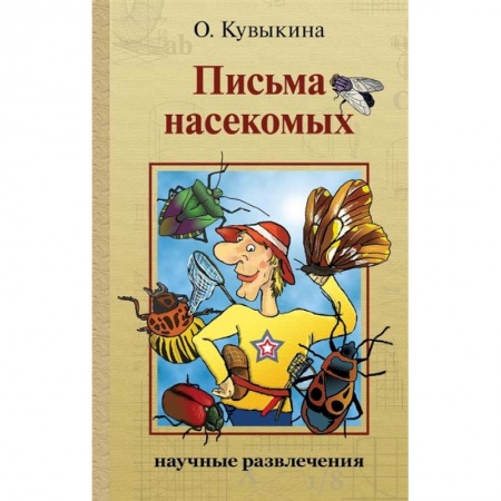 Дошкольникам, книга Письма насекомых