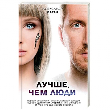 Фантастика, фэнтези, книга Лучше, чем люди