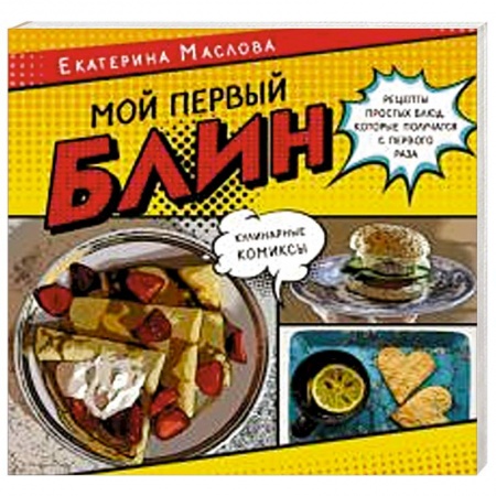 Общие вопросы по кулинарии, книга Мой первый блин. Рецепты простых блюд, которые получаются с первого раза. Кулинарные комиксы
