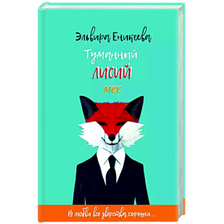 Фантастика, фэнтези, книга Туманный лисий мех