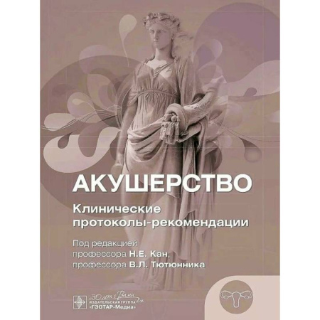 Специальная медицина, книга Акушерство. Клинические протоколы-рекомендации
