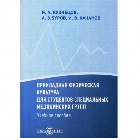 Спорт. Фитнес, книга Прикладная физическая культура для студентов специальных медицинских групп